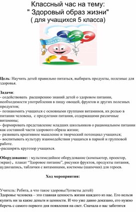 Классный час на тему: " Здоровый образ жизни" ( для учащихся 5 класса)