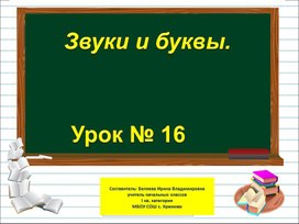 Презентация к уроку русского языка по теме "Звуки и буквы" - 1 класс