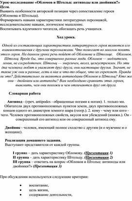 Урок-исследование «Обломов и Штольц: антиподы или двойники?»