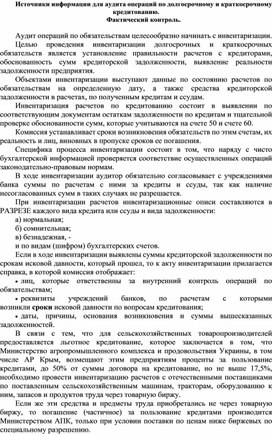 Обложка для материала Источники информации для аудита операций по долгосрочному и краткосрочному кредитованию. Фактический контроль.