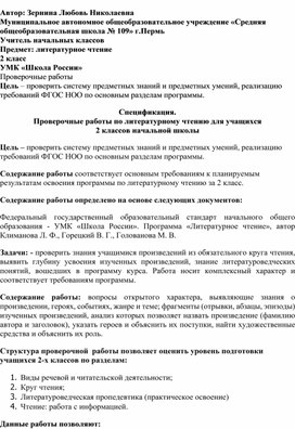 Обложка для материала Проверочные работы по литературному чтению для учащихся 2 классов начальной школы