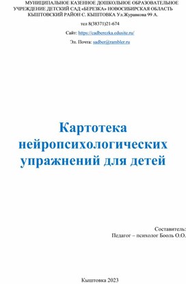 Картотека нейропсихологических упражнений для детей