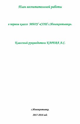 План воспитательной работы для 1 класса МОБУ "СОШ с.Иннокентьевка"