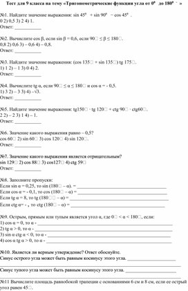 Тест "Тригонометрические функции углов от 0 до 180 градусов"