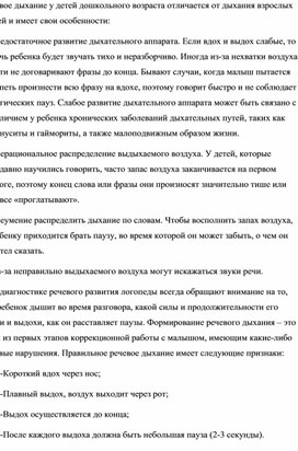 Роль физиологического и речевое дыхание в формировании правильного произношения у детей дошкольного возраста