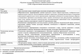 Обложка для материала Технологическая карта урока «Чудесное путешествие Нильса с дикими гусями» Сельма Лагерлёф (УМК «Перспективная начальная школа»)
