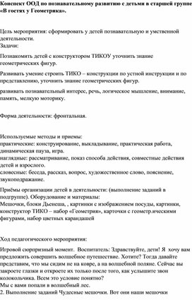 Конспект ООД по познавательному развитию с детьми в старшей группе «В гостях у Геометрика».