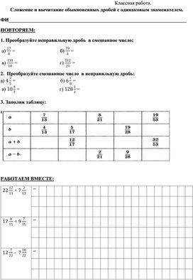 Рабочий лист по теме "Сложение и вычитание дробей с одинаковым знаменателем".