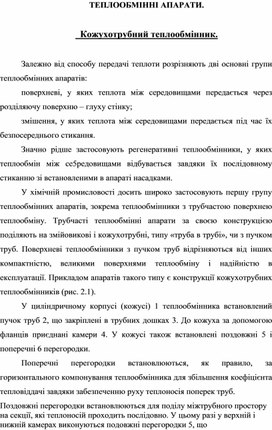 Обложка для материала ТЕПЛООБМІННІ АПАРАТИ.    Кожухотрубний теплообмінник
