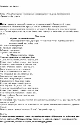 Конспект урока Домоводства, 9   класс "« Семейный уклад с появлением новорождённого в доме, распределение обязанностей в семье».