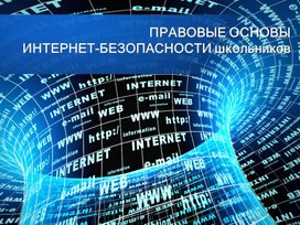 Обложка для материала презентация к родительскому собранию "Правовые вопросы интернет -безопасности школьников. Проблемы.Вопросы.Решения."