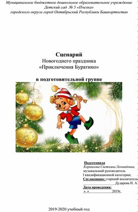 Сценарий новогодние приключения. Сценарий новогоднего праздника. Новогодний сценарий. Новый год сценарий праздника. Новогодние сценарии для детского сада.