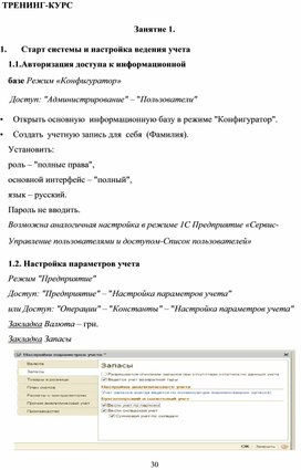 Обложка для материала ТРЕНИНГ-КУРС   Занятие 1.  	Старт системы и настройка ведения учета