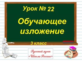 3 кл. Обучающее изложение