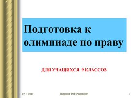Обложка для материала Презентация "Решение олимпиадных заданий по праву 9 класс"