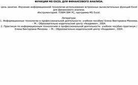 ФУНКЦИИ MS EXCEL ДЛЯ ФИНАНСОВОГО АНАЛИЗА.