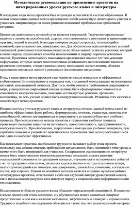 Обложка для материала Методические рекомендации по применению проектов на интегрированных уроках русского языка и литературы