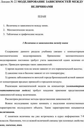 Обложка для материала Лекция № 22 МОДЕЛИРОВАНИЕ ЗАВИСИМОСТЕЙ МЕЖДУ ВЕЛИЧИНАМИ