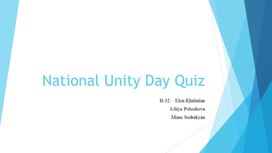 Обложка для материала ТЕСТ на тему национальный день единства