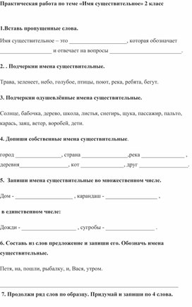 Обложка для материала Практическая работа по теме "Имя существительное" 2 класс