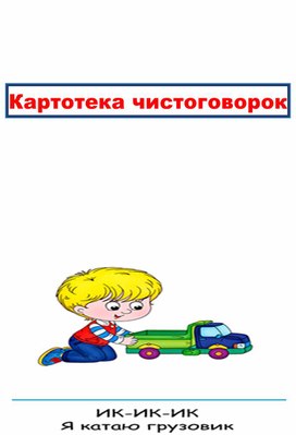 Картотека чистоговорок