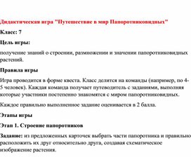 Обложка для материала Дидактическая игра "Путешествие в мир Папоротниковидных"