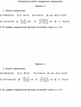 Контрольная  работа  Квадратные  неравенства.