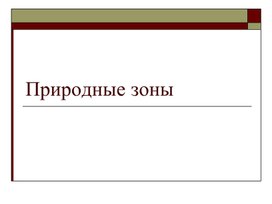 Презентация к уроку окружающего мира для 4 класса по теме "Зона лесов"