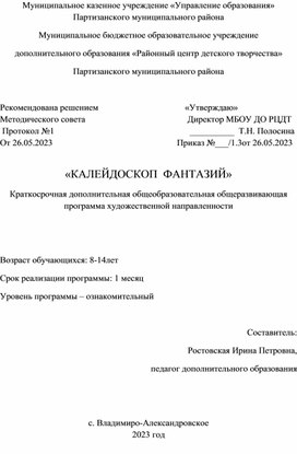 Краткосрочная дополнительная общеразвивающая программа "Калейдоскоп фантазий"