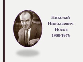 Николай Николаевич Носов. Жизнь и творчество