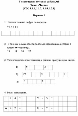 Обложка для материала Тематическая тестовая работа по математике № 1 1 класс