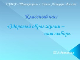 Презентация " Здоровый образ жизни - наш выбор"