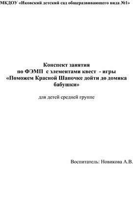 Конспект занятия по ФЭМП с элементами квест - игры Поможем Красной шапочке дойти до домика бабушки для средней группы