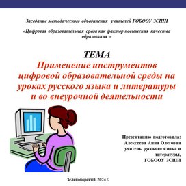 Применение инструментов цифровой образовательной среды на уроках русского языка и литературы и во внеурочной деятельности