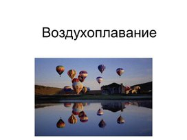 Презентация на тему: " Воздухоплавание"