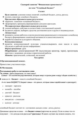 Конспект урока по финансовой грамотности по теме "Семейный бюджет"