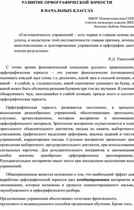 РАЗВИТИЕ ОРФОГРАФИЧЕСКОЙ ЗОРКОСТИ  В НАЧАЛЬНЫХ КЛАССАХ