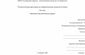 Технологическая карта урока по изобразительному искусству (4 класс) на тему: «Праздник цветения вишни-сакуры»