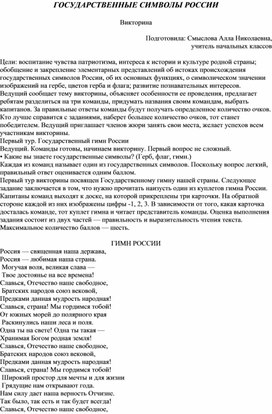 Внеклассное занятие "Государственные символы России"