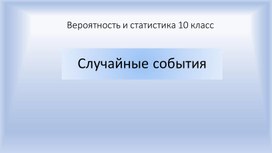 Обложка для материала Случайные события 10 класс Вероятность и статистика