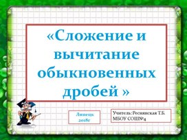 Презентация по теме "Сумма и разность дробей с разными знаменателями"