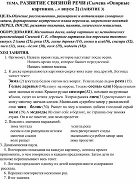 ТЕМА. РАЗВИТИЕ СВЯЗНОЙ РЕЧИ (Сычева «Опорные картинки…» впуск 2) (ЗАНЯТИЕ 3)