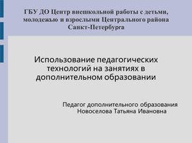 Использование педагогических технологий на занятиях в дополнительном образовании