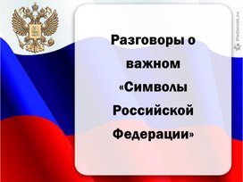 Презентация Символы РФ