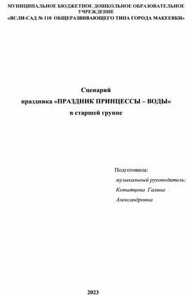 Сценарий  праздника «ПРАЗДНИК ПРИНЦЕССЫ – ВОДЫ»