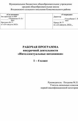 Рабочая программа по внеурочной деятельности " Интеллектуальные витаминки"