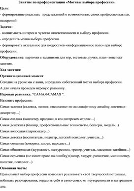 Занятие по профориентации "Мотивы выбора профессии"