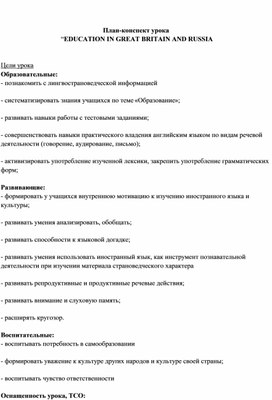 Обложка для материала План-конспект урока “EDUCATION IN GREAT BRITAIN AND RUSSIA
