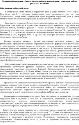 План самообразования по теме "Использование нейропсихологических приемов в работе учителя – логопеда»