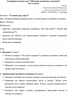 Обложка для материала Сценарий классного часа «Обучение активному слушанию»  для 1 класса